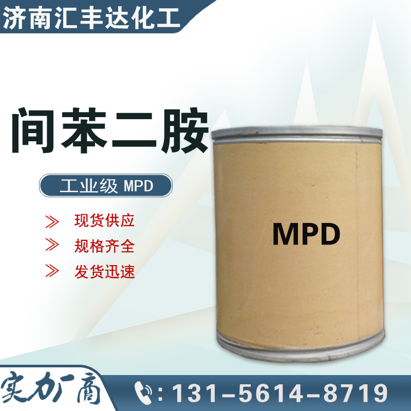 1656914562143077.jpg 間苯二胺.jpg