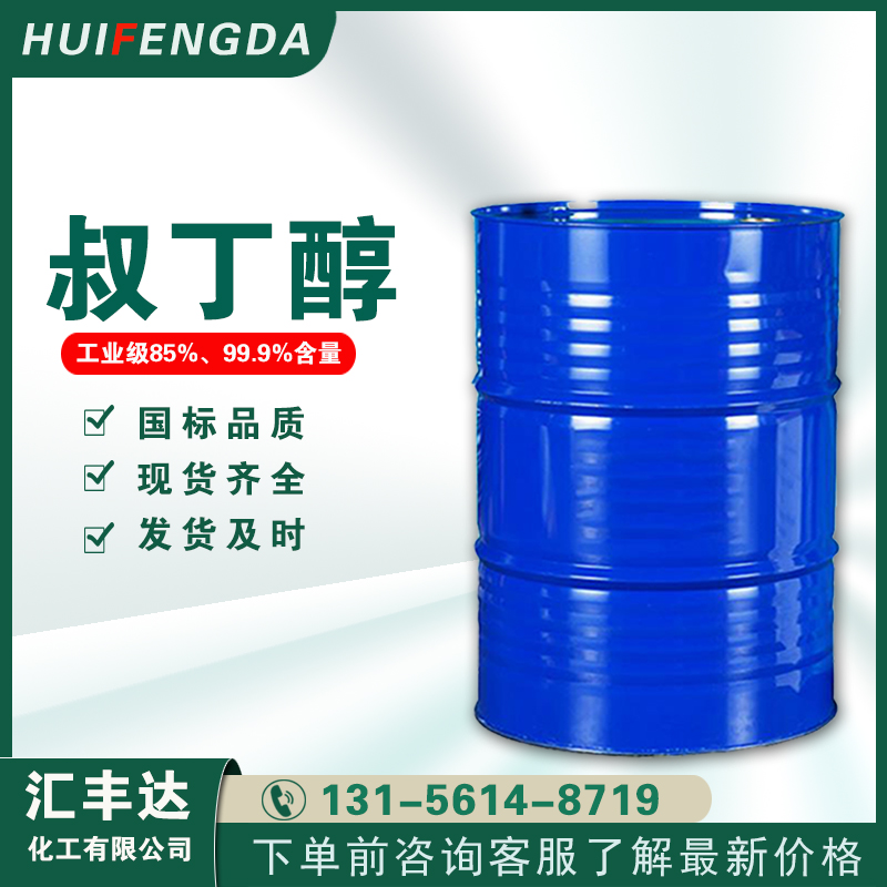 1657160782156693.jpg 叔丁醇2.jpg