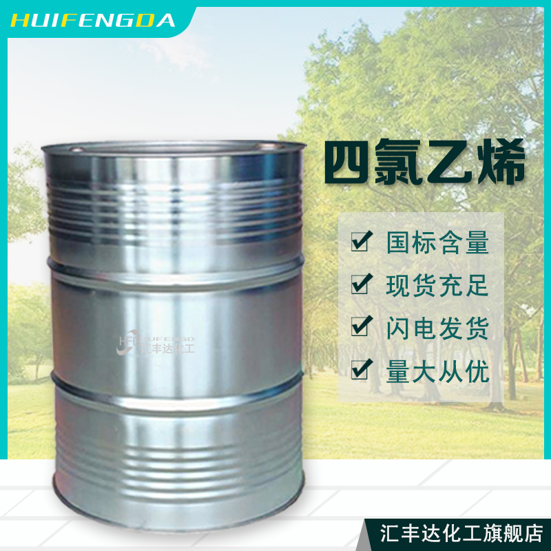 1657765080123735.jpg 四氯乙烯3.jpg