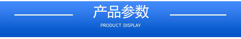 1658287353542287.jpg 產(chǎn)品參數(shù).jpg